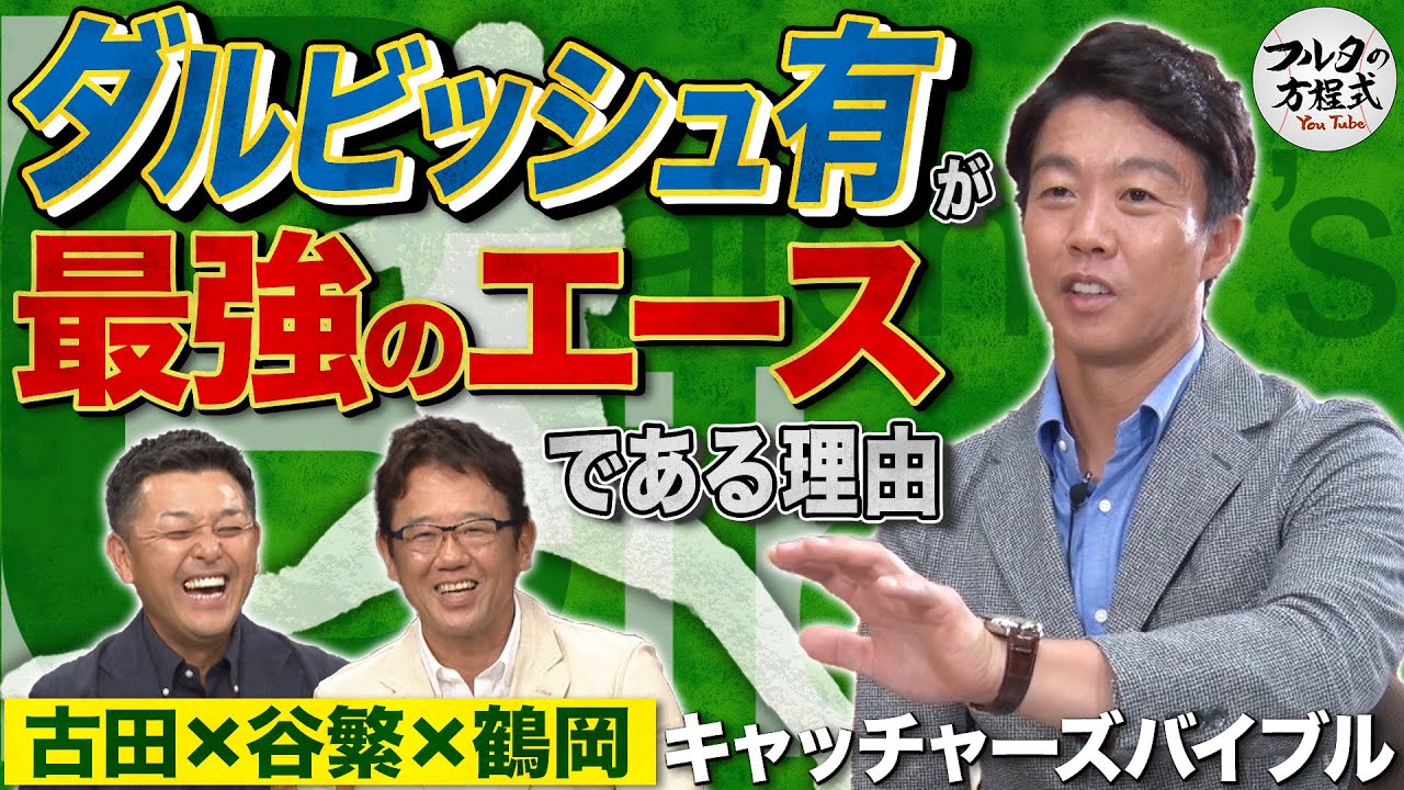 伝説的エピソードが続々！鶴岡慎也が語るダルビッシュ有が“最強のエース”である理由【キャッチャーズバイブル】