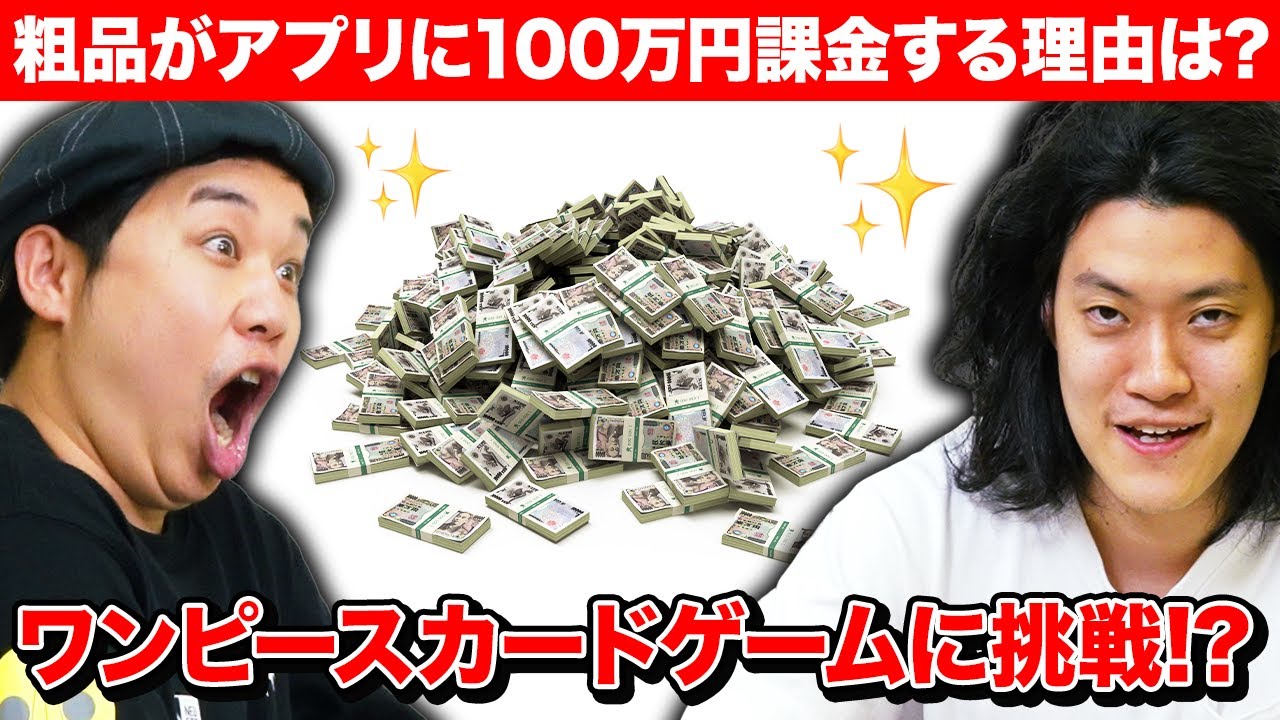 粗品がアプリに100万円課金する理由は? ワンピースカードゲームに挑戦!?【霜降り明星】