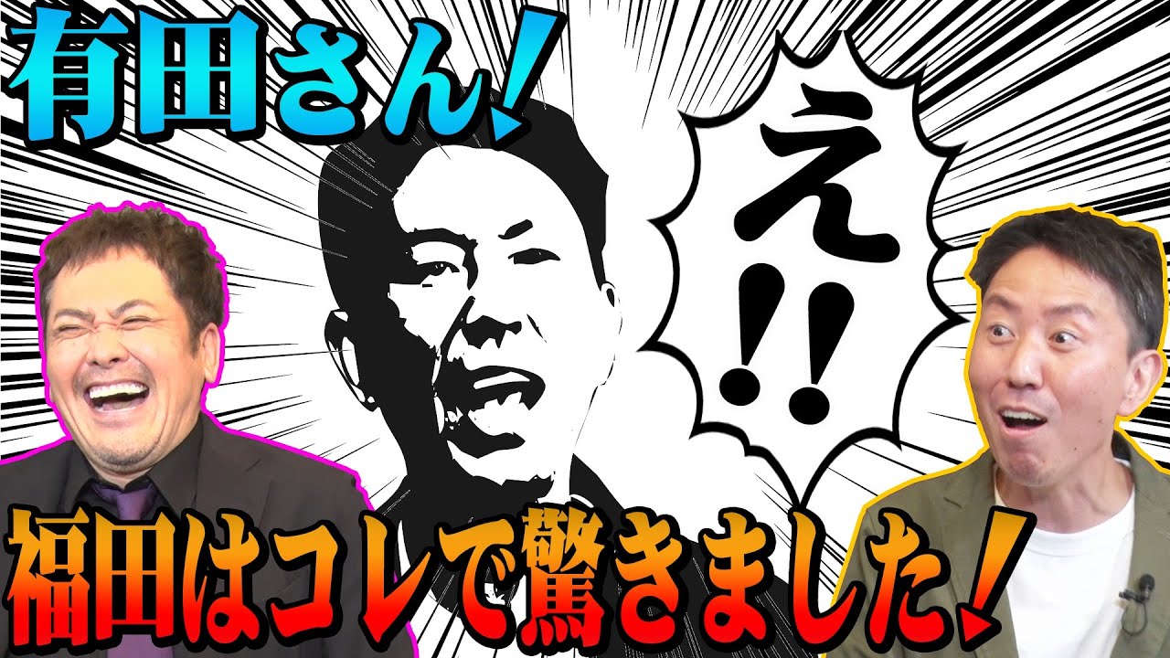 #50【福田ビックリ!!】有田と福田が驚愕した“まさかの敗北試合”【武藤vs髙田】