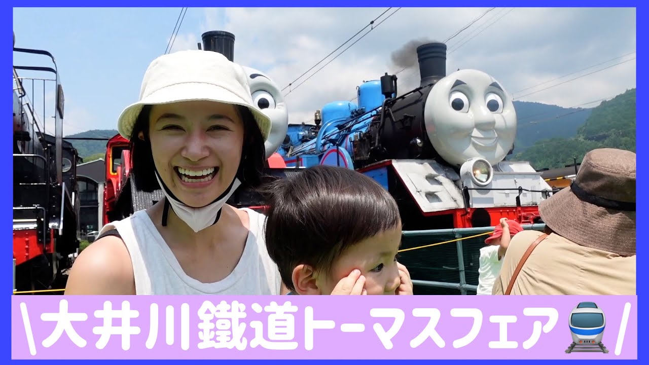 【家族VLOG】大井川鐵道トーマスとなかまたちに会ってきた♡♡【息子大興奮】