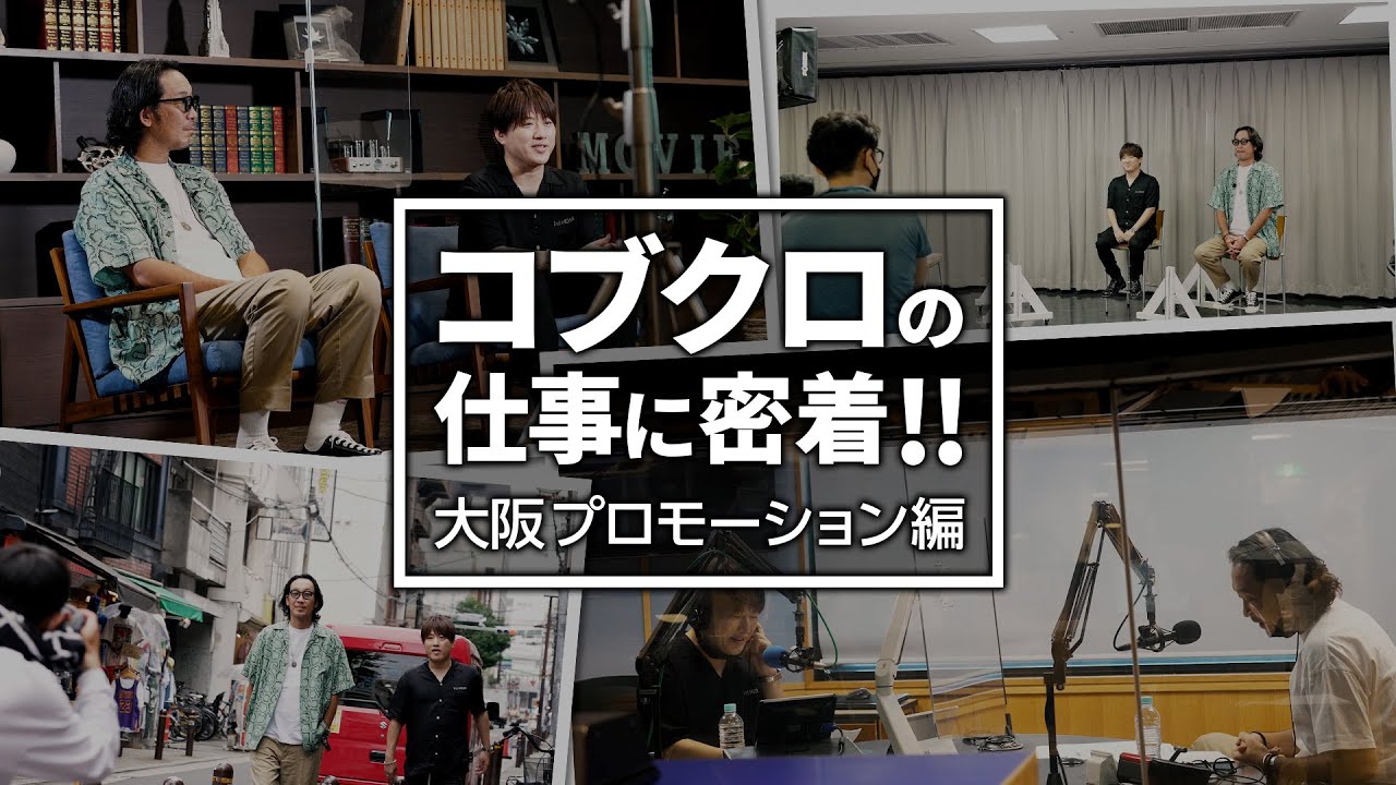 【第６０回:小渕と黒田】コブクロのお仕事に密着‼～大阪プロモーション編～