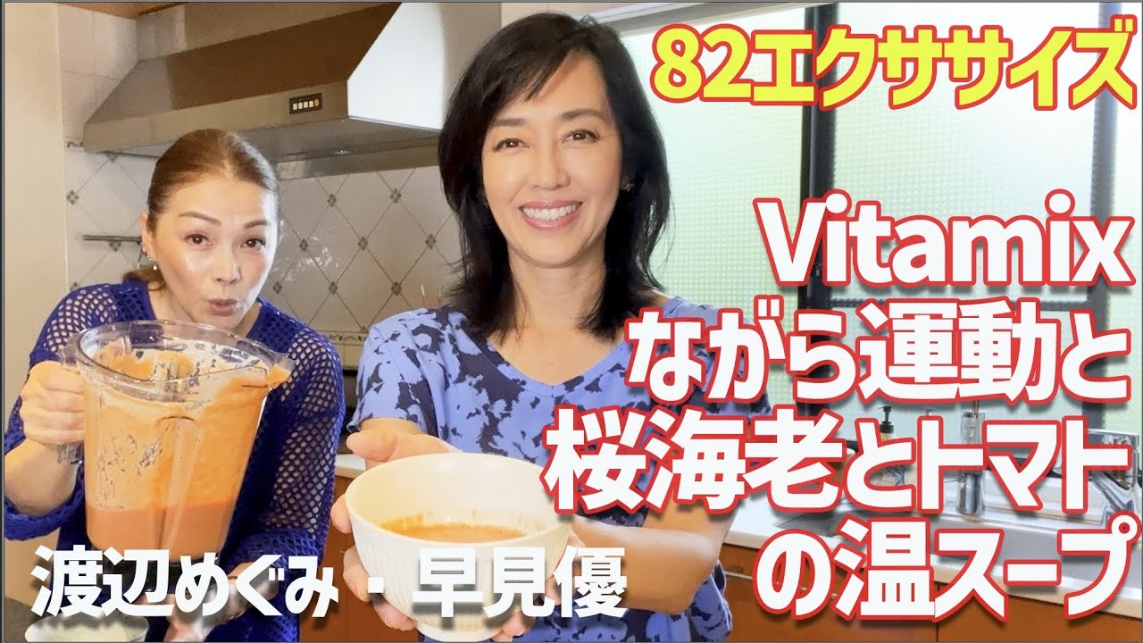 Vitamixで簡単桜海老スープ！８２（ハニー）エクササイズ！