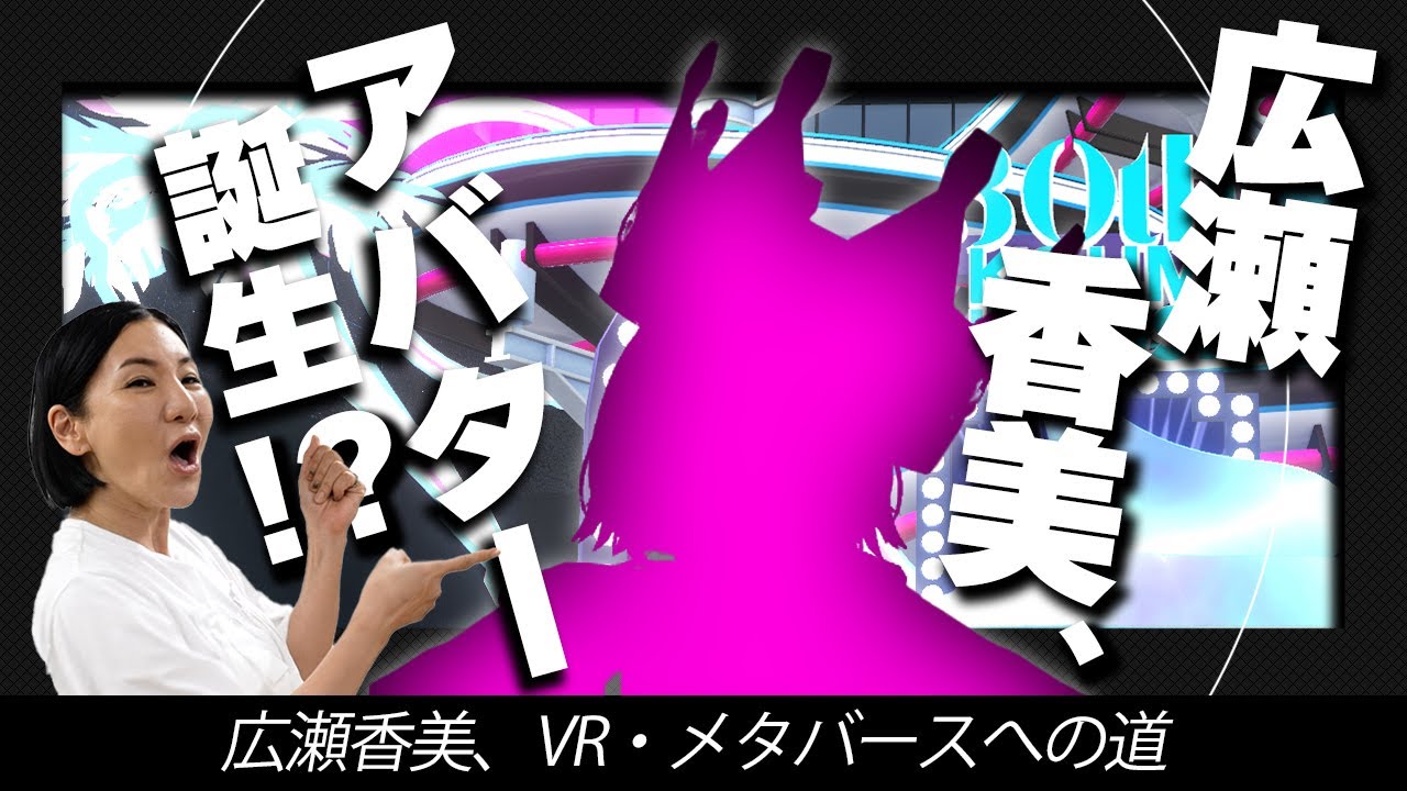 【広瀬香美】アバター誕生！広瀬香美VR・メタバースへの道