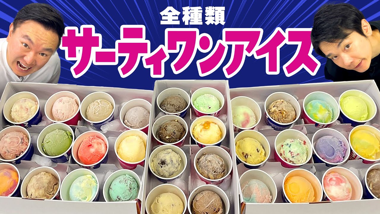 【サーティワン】かまいたちがサーティワンアイスクリーム全種類を集めて食べてみた