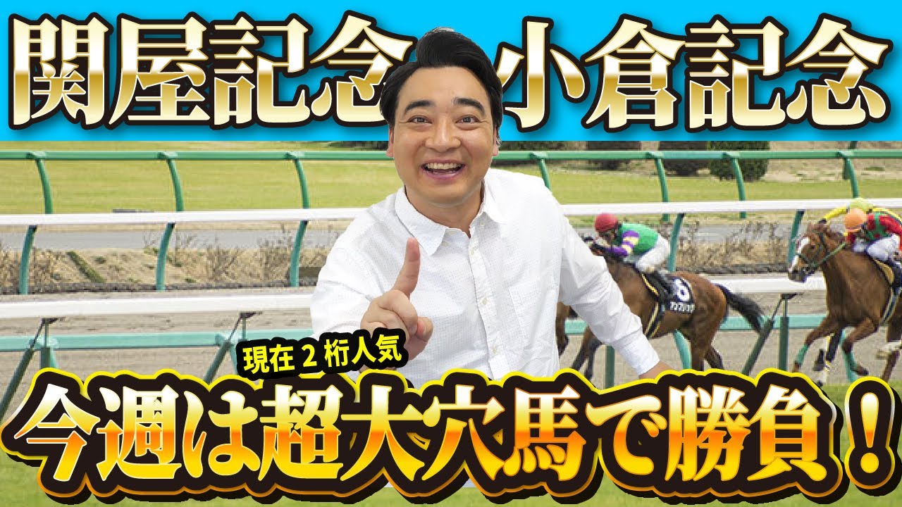 【関屋記念 小倉記念】今週は予想時点で最低人気の大穴で勝負！ジャンポケ斉藤の競馬予想！