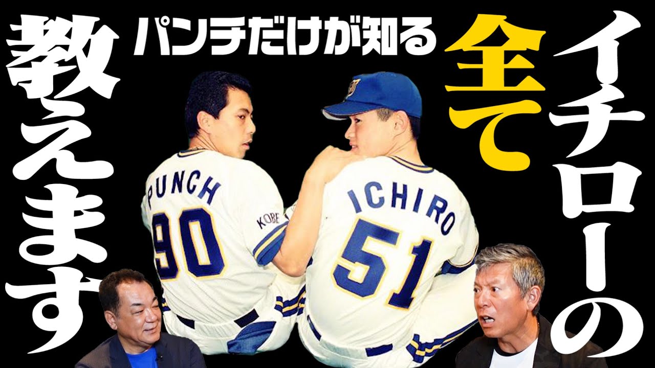 【イチローの全て】５打数４安打なのに㊙️㊙️してた…焼肉では先輩たちがいても㊙️㊙️❗️パンチが負けたと思った瞬間はまさかのランニング❓【第４話】