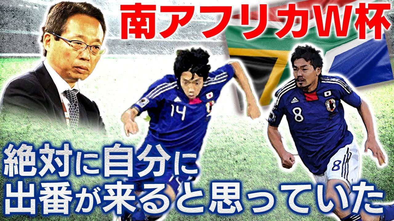 【激白】W杯本戦でずっと控えだった中村憲剛が、絶対に出番が来ると思っていた。その理由とは？