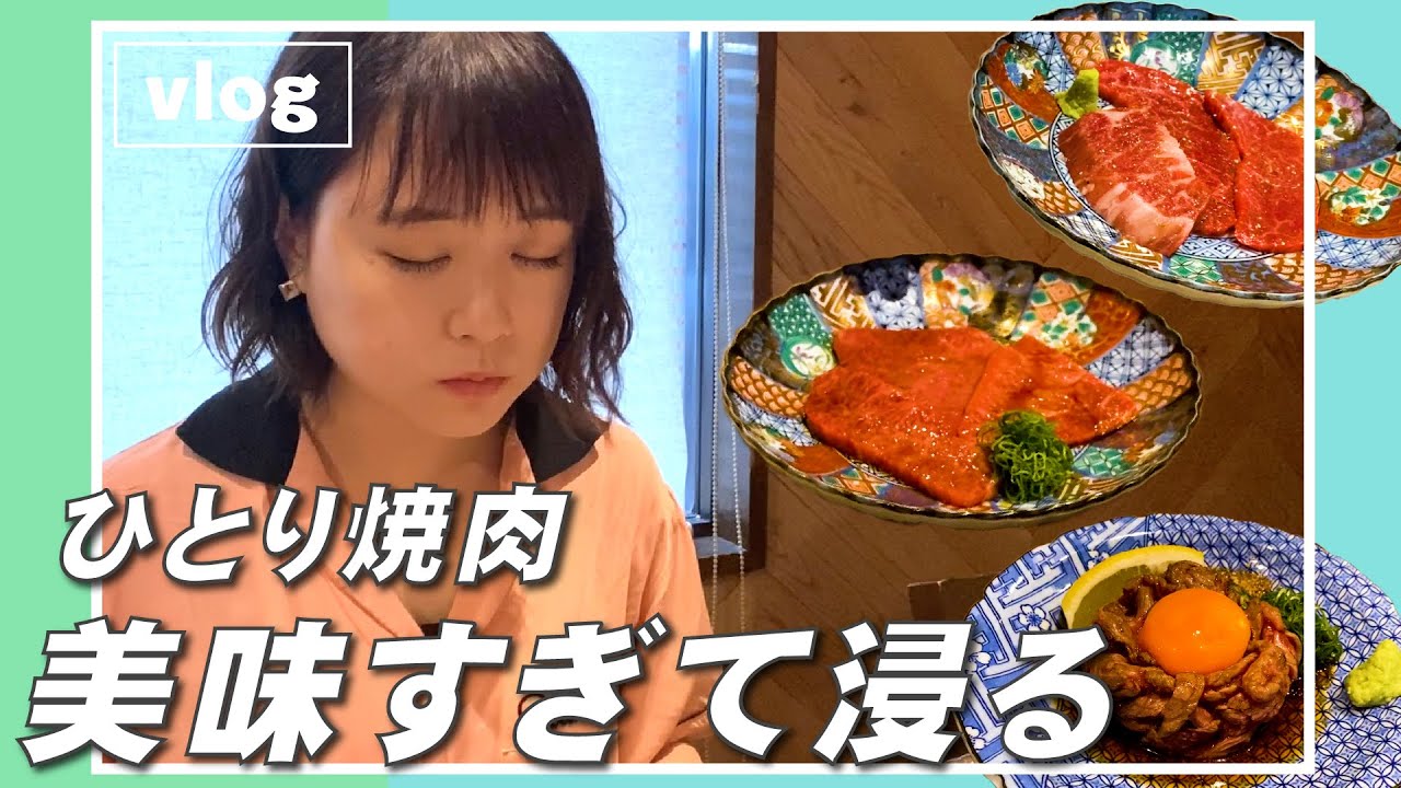 【vlog】大原櫻子、ひとり焼肉に行ってきました！