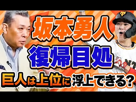 坂本勇人の復帰で巨人逆襲なるか？上位に返り咲くために必要なこととは！各チームCSを目指してどう戦う？