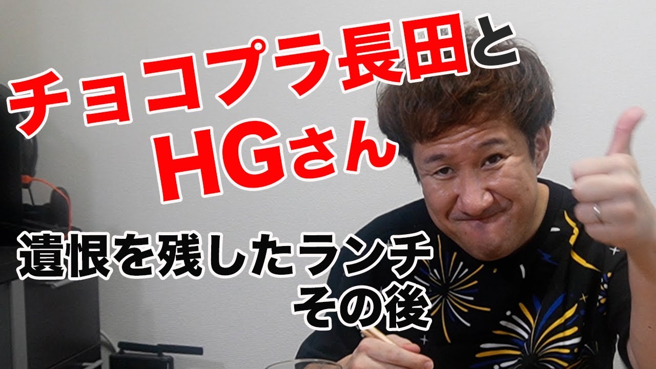 チョコプラ長田＆HGさんの遺恨を残したランチ、その後の話をしながら飲みます。食べます。