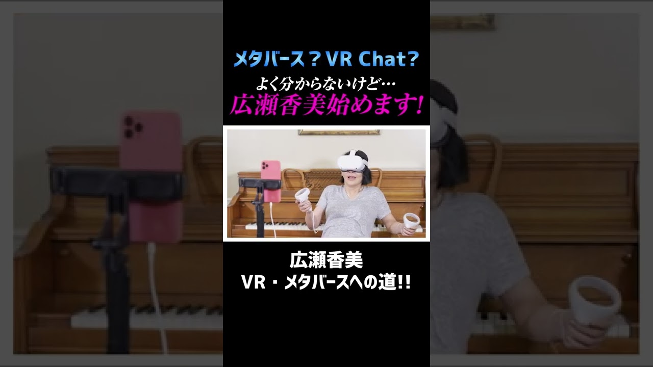 【広瀬香美】VR・メタバースよく分かっていないけど、はじめてみたww