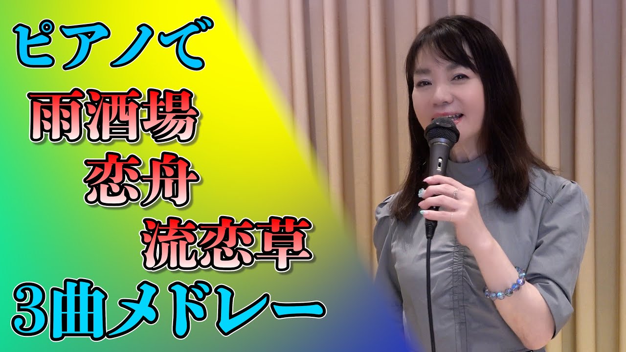 ピアノで3曲メドレー　〜雨酒場、恋舟、流恋草〜