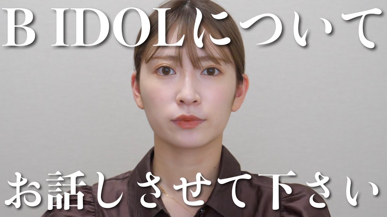 B IDOLについて私からお話しさせてください。