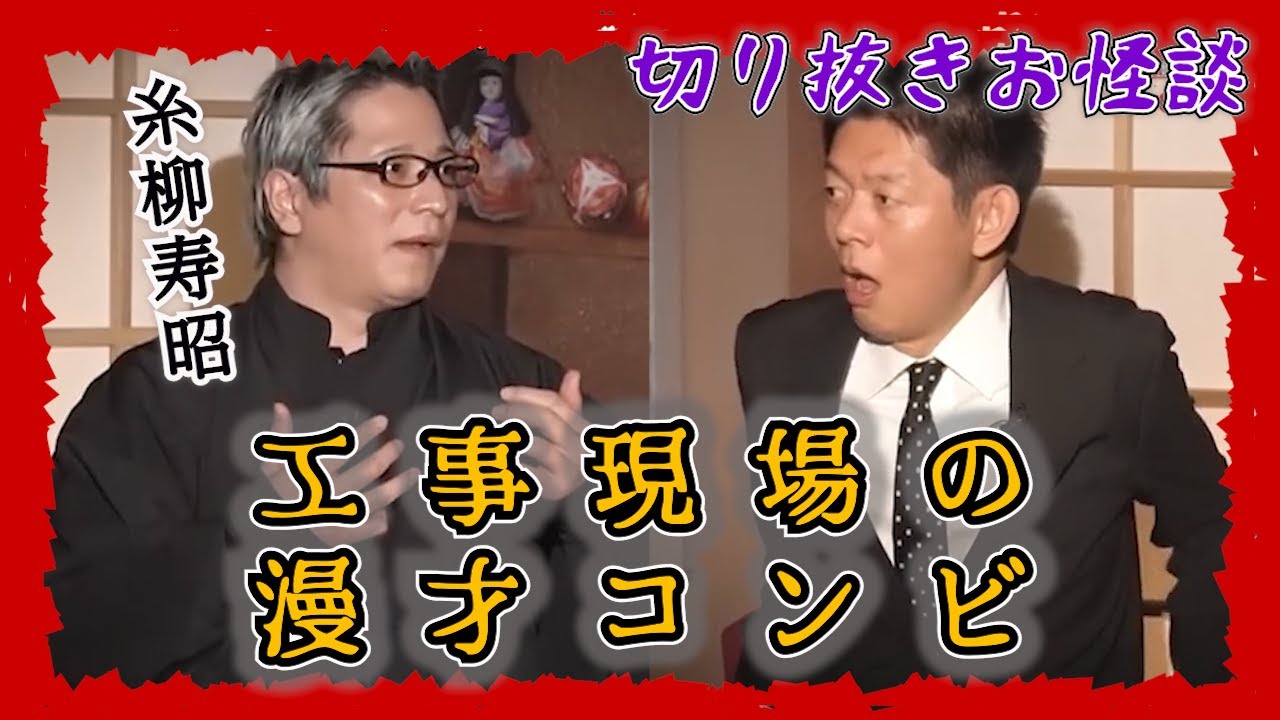 【切り抜きお怪談】糸柳寿昭”工事現場の漫才コンビ”『島田秀平のお怪談巡り』