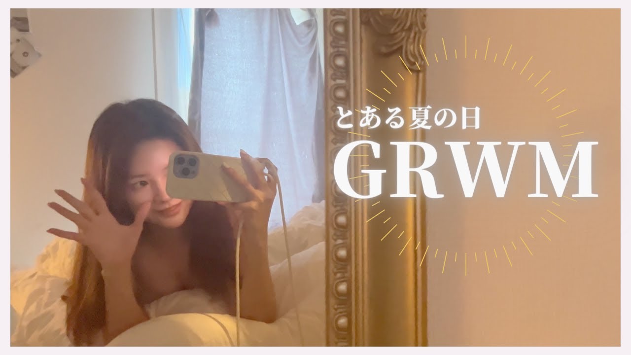 【朝の準備】綺麗目女子になりたい！！とある夏の日のGRWM🌻