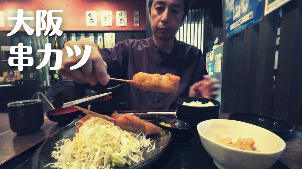 大阪でランチ、串カツ定食を食べる男【徳井のソトメシ】