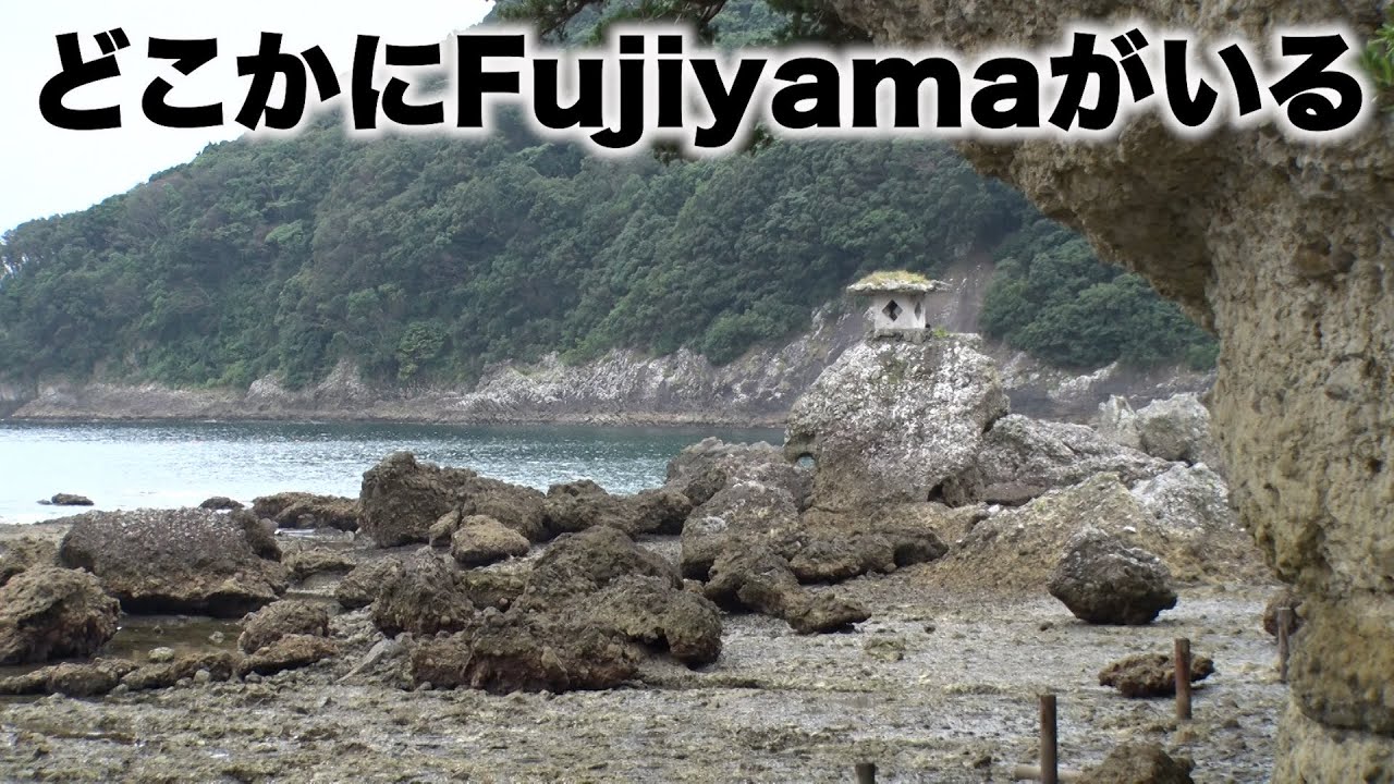 【岩と同化】隠れたFujiyamaを探せ！