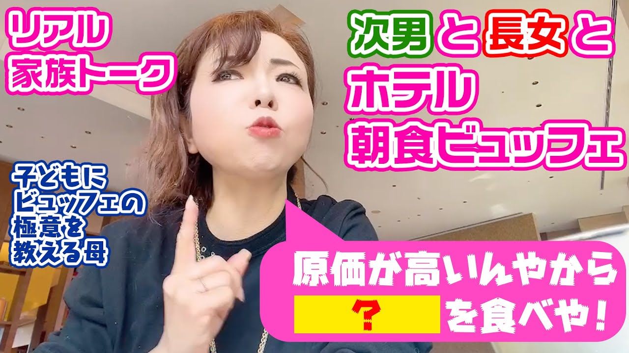 ▶237【家族トーク】ホテルの朝食を食べながら家族トーク▼ムダと損が嫌いなモモコが子供たちに鉄則を指南！「ビュッフェでは原価が高い〇〇を食べや！」▼「見る前に跳べ！」のゆうくんにモモコからメッセージ