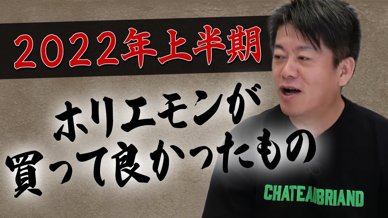 【2022年上半期】ホリエモンが買ってよかったもの【意外なセレクト9選】