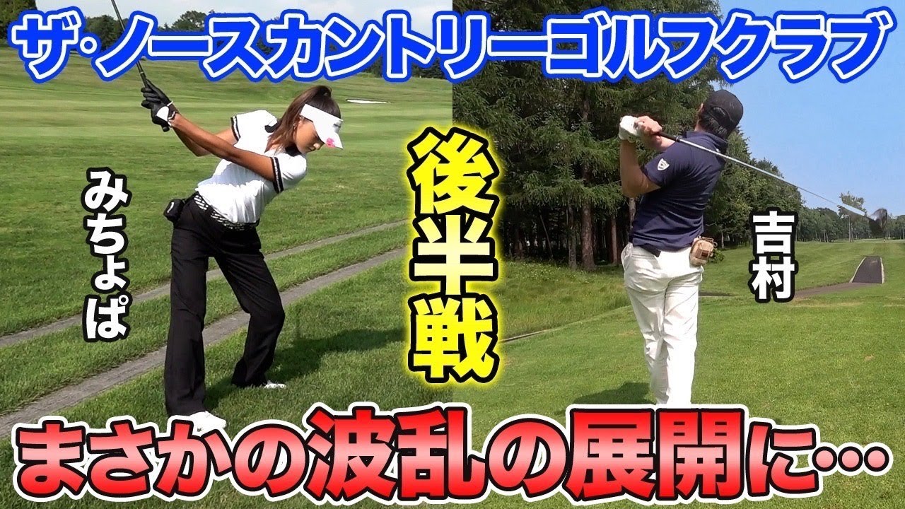 みちょぱ、記録更新で120切りなるか！ノブコブ吉村と北海道ゴルフ！
