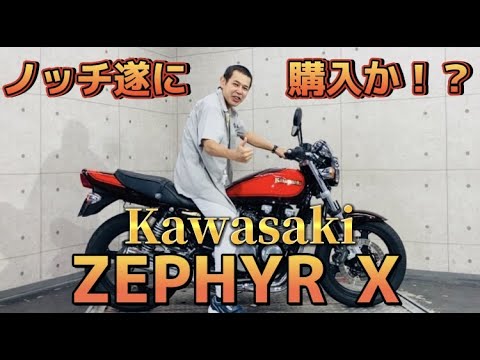 【インプレ】ノッチ遂に買うか！？東京リベンジャーズ・ドラケン愛機！！！男Kawasaki・ZEPHYR X ファイナルエディション😀今日は試乗出来る！人生初ZEPHYR！！！