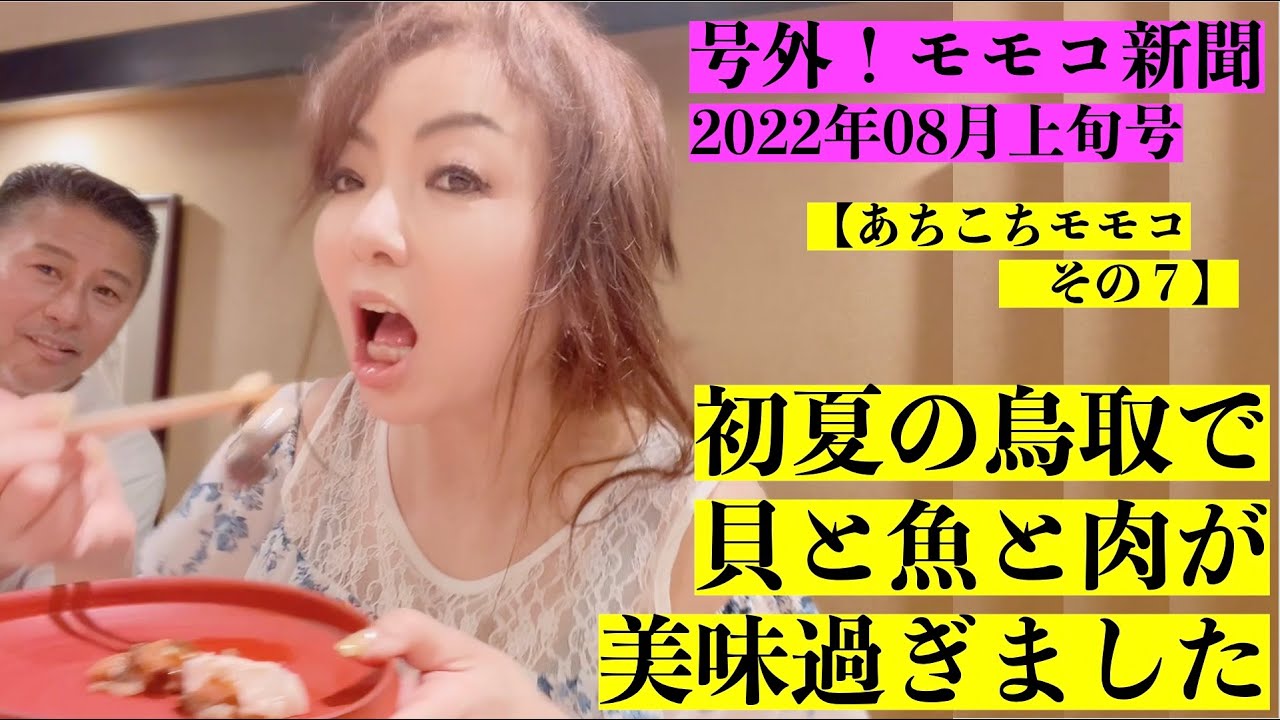 【号外！】不定期配信新シリーズ８月上旬号◆【あちこちモモコ第７弾】日本全国からグルメが詰めかけるカニの名店「かに吉」夏限定「なつ吉」を食べに鳥取へ！▼サザエ！アワビ！カレイ！牛肉が！美味し過ぎました！