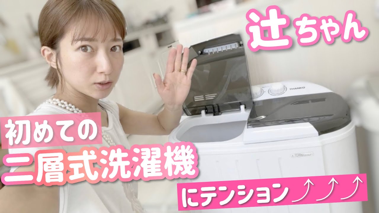 【初めましての・・・】辻ちゃん二層式洗濯機を使ってみた！