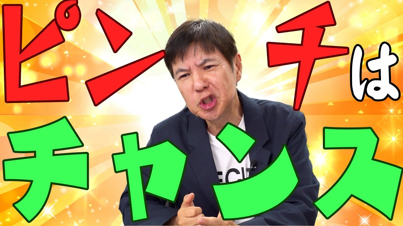 【逆境】ポジティブシンキング！収録現場でピンチをチャンスに変えた関根流処世術！