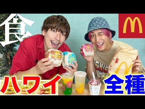 マックの新商品ハワイシリーズ全種類食べ比べ！【ハワイだョ！全員集合】