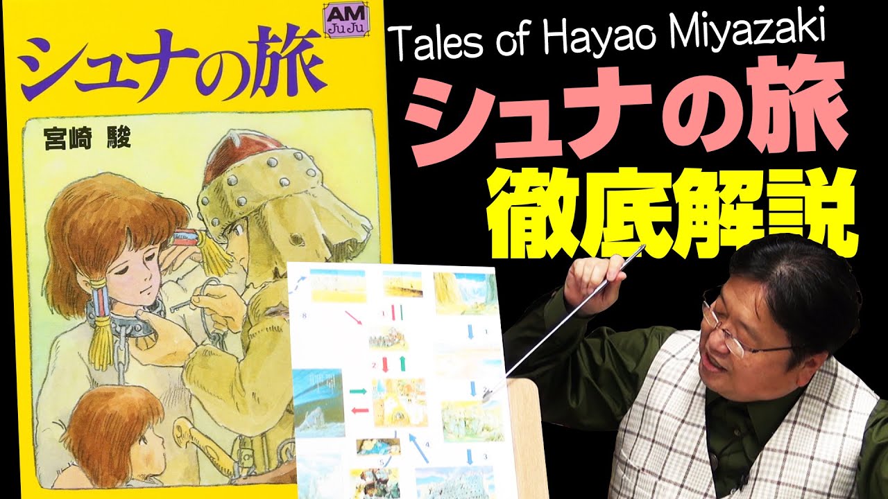 【UG# 397】2021/06/06 #397『シュナの旅』宮崎駿作の絵物語を徹底解説！