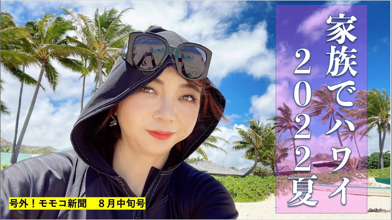 【号外！】不定期配信シリーズ「号外！モモコ新聞」８月中旬号◆【家族でハワイ２０２２夏】モモコがパパと次男と長女と４人でハワイへ！▼完全プライベート家族旅！▼ハワイで４人のリアル家族トークもたっぷり！