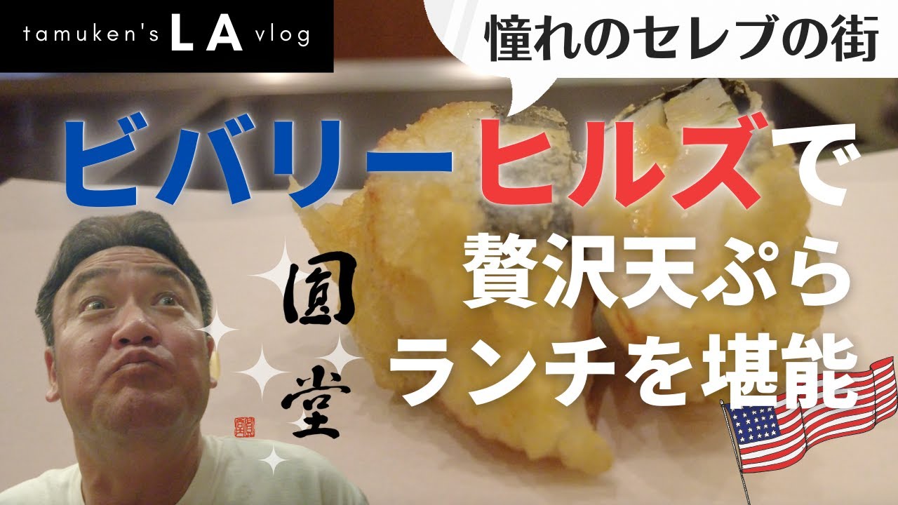 【LA旅】来ちゃ〜！ハリウッド！ビバリーヒルズで食べるLAっぽい天ぷらが絶品でした / 天ぷら圓堂 / アメリカ旅行 / たむけん
