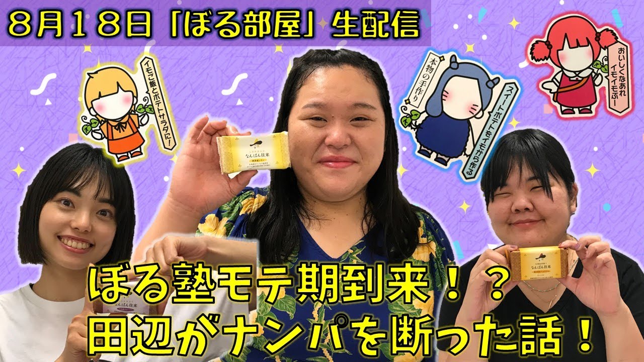 【名物焼き菓子！なんば往来】ぼる塾と一緒に「ぼる部屋」を見よう！生配信【8/18】