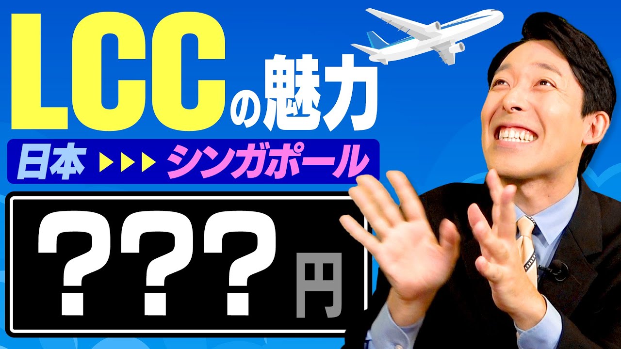 【LCC格安航空の魅力】日本からシンガポールの飛行機代が？万円！？