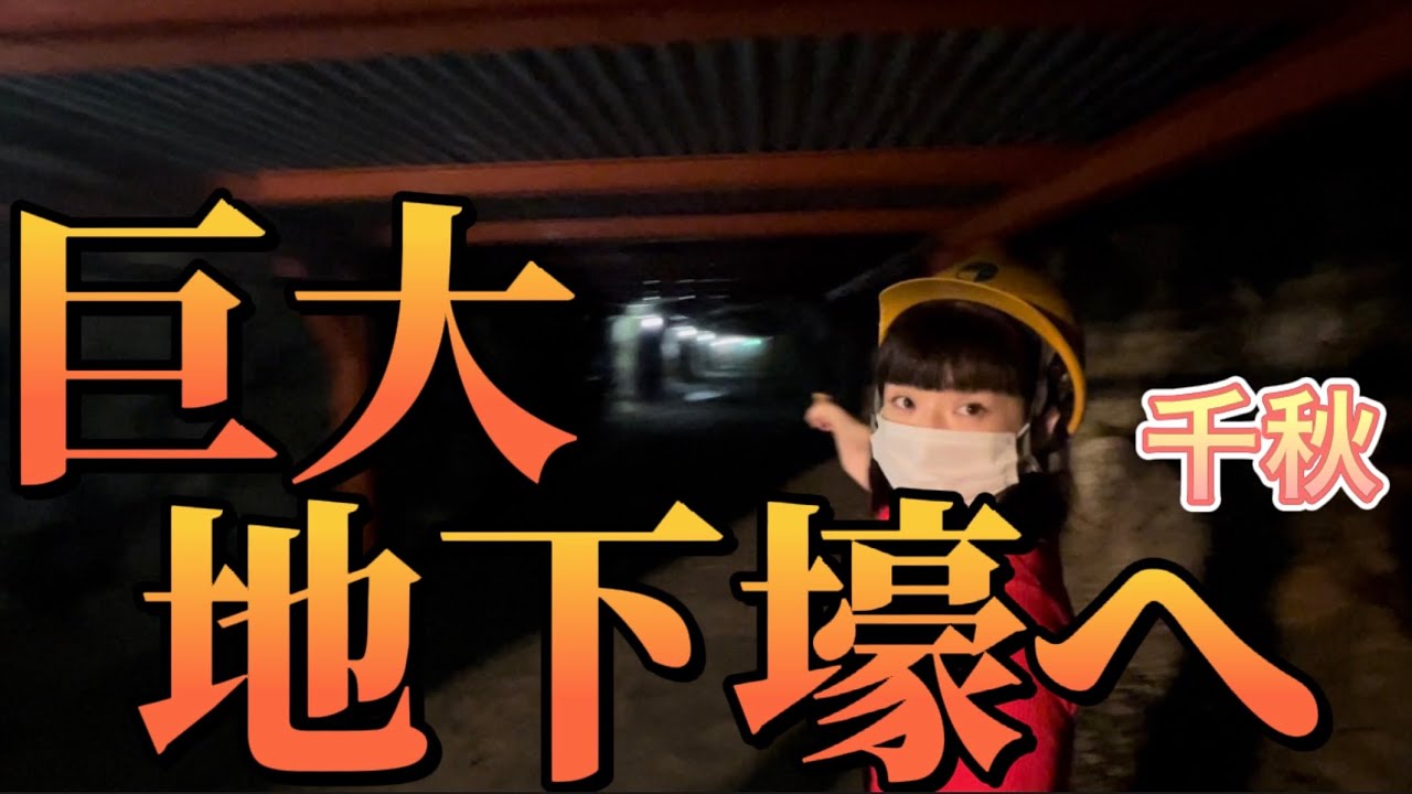 千秋、巨大地下壕へ！あの頃、日本は本土決戦を覚悟し、長野の山の中へ遷都するつもりだった。ずっと行きたかった松代大本営。あの人と。長野旅【千秋旅】シリーズ。歴史。