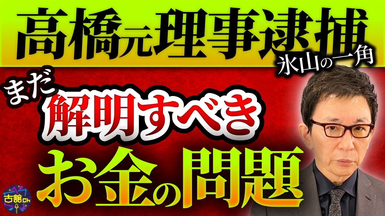 オリンピックとお金の問題。高橋治之元理事逮捕。これは氷山の一角。オリンピックの闇。多額の使途不明金。