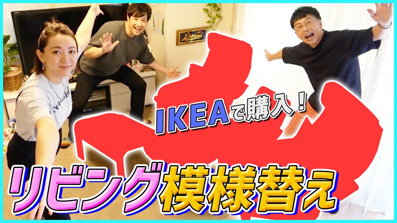 【断捨離】IKEAのイスを買ったので、諸々買い足してリビング模様替えしてみました【vlog】