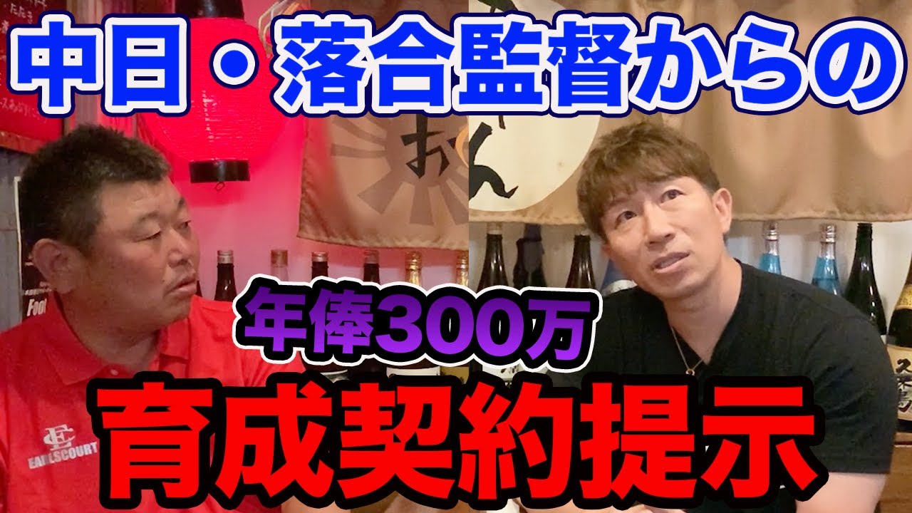最終話 年俸300万・育成選手でも中日入りを決断できた理由