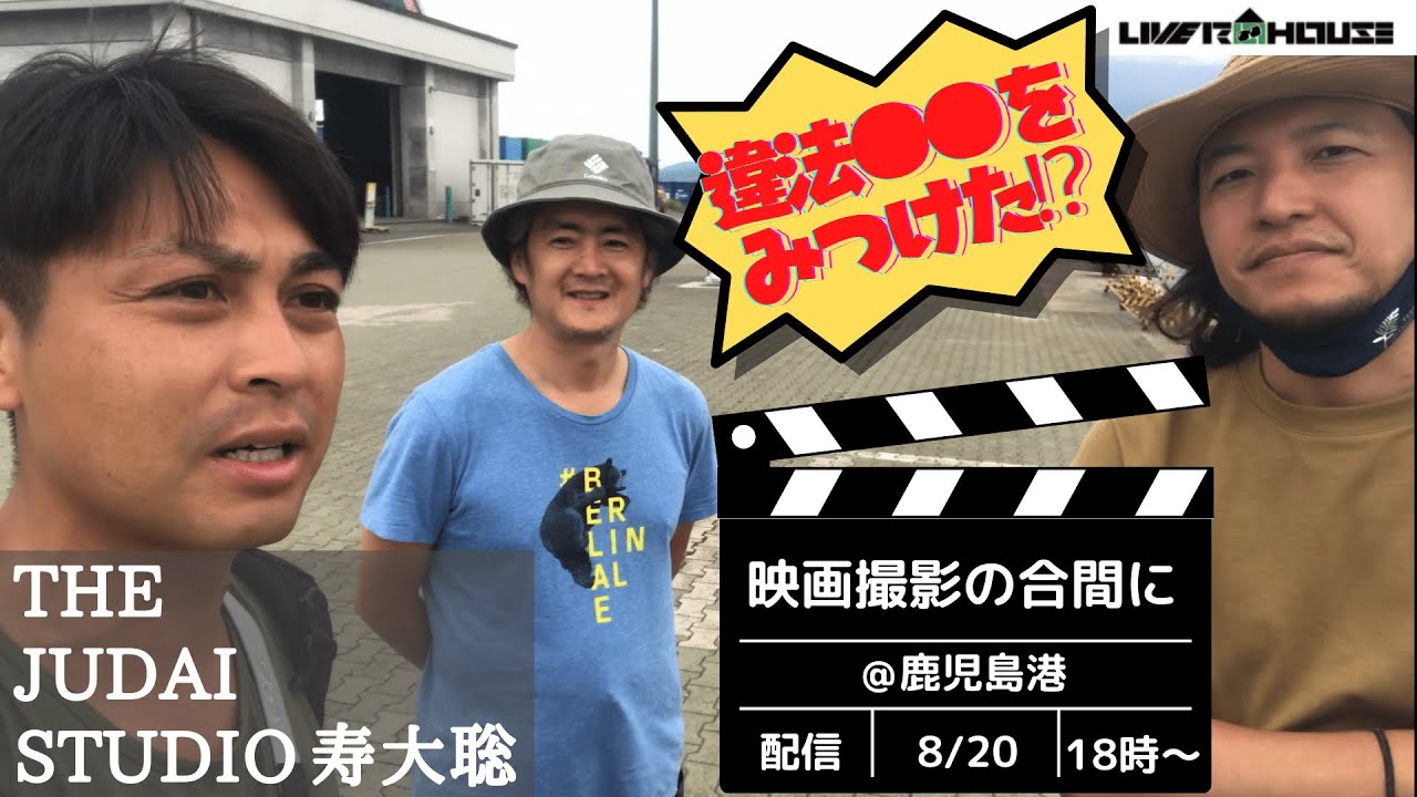 【2022/8/20】 THE JUDAI STUDIO ～映画撮影の合間に＠鹿児島港 ～