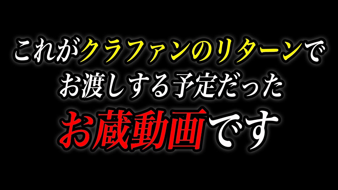 【お蔵動画公開】これがクラウドファンディングのリターンでお渡しする予定だったお蔵動画です