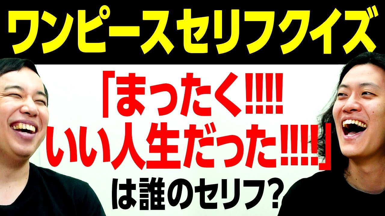 【ワンピースセリフクイズ】｢まったく!!!!いい人生だった!!!!｣は誰のセリフ? せいや完全勝利の大チャンス!?【霜降り明星】