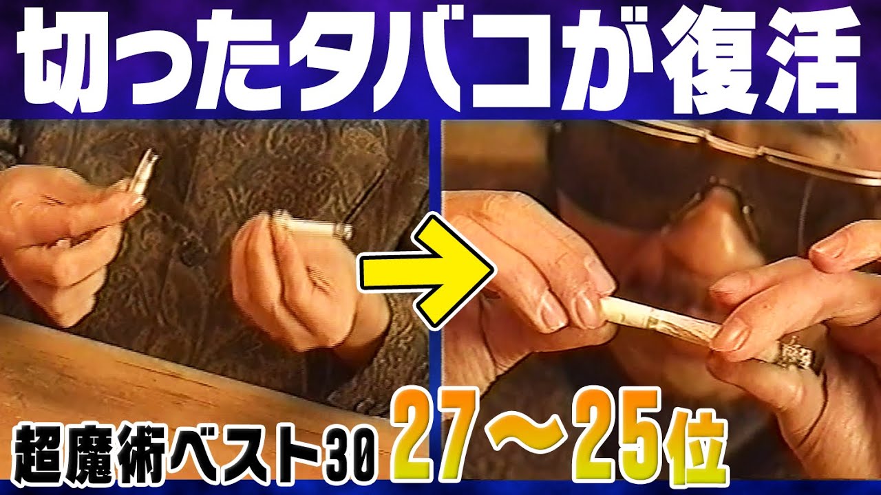 【懐かし映像】切断したタバコを元通りに復活させるマジック！【超魔術ベスト30② (27～25位)】
