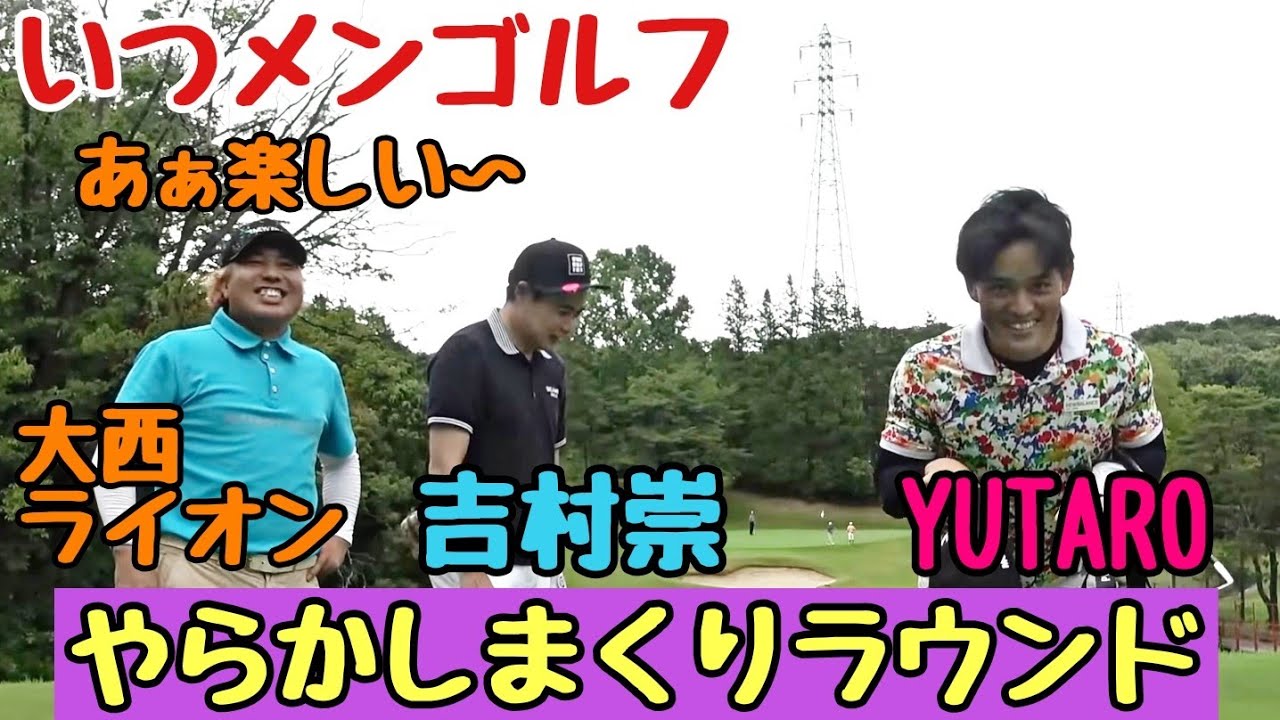 【いつメンゴルフ】いつもにも増してやらかしまくりのラウンドです！それでもゴルフは楽しいです！吉村崇、YUTARO、ライオンのラウンド動画です！