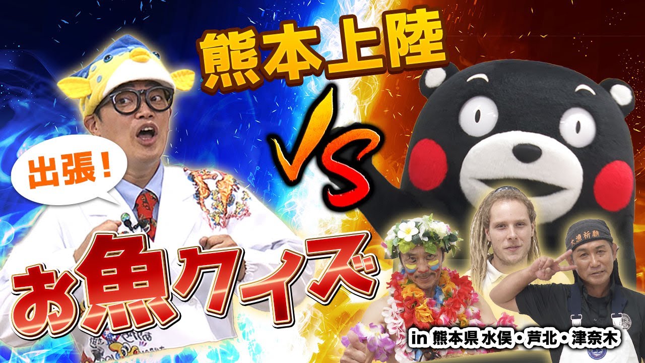 【TVチャンピオン再来⁈】熊本の“お魚”クイズならくまモンに勝てるモン！