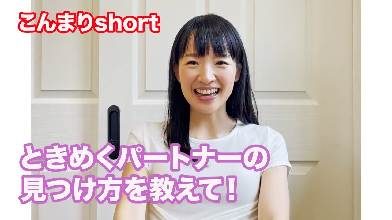 ときめくパートナーとの出会い方を教えてください！　#shorts