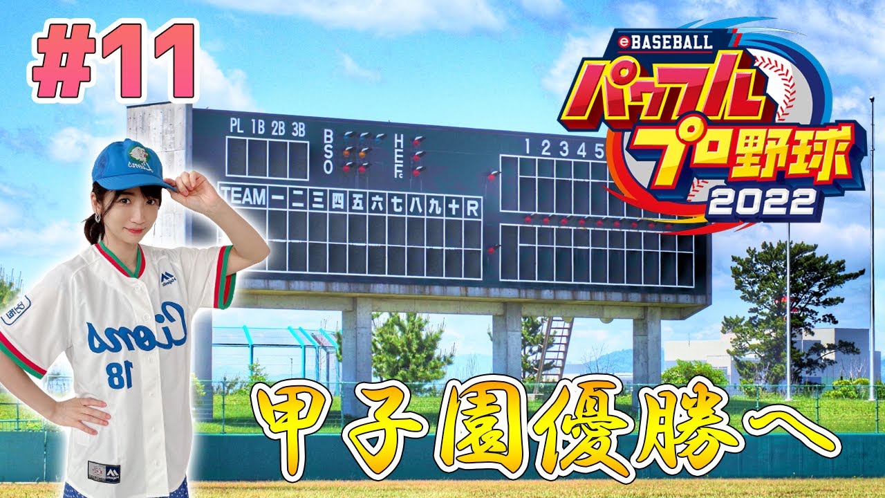 #11【パワプロ2022】うちまる高校野球部は永久に不滅です【栄冠ナイン】