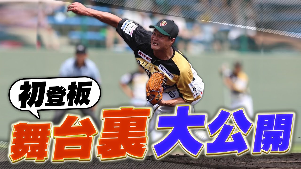 プロ初登板の舞台裏に密着！高岸ぜんぶ見せますSP