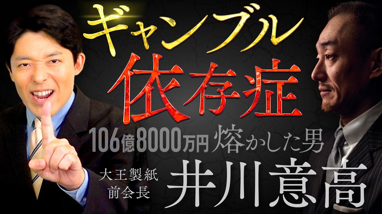 【ギャンブル依存症①】106億8000万円を熔かした男・井川意高はなぜギャンブルにハマってしまったのか？【しくじり列伝】