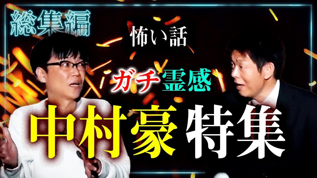 【総集編49分50秒】やるせなす中村豪 特集 レジェンド降臨『島田秀平のお怪談巡り』