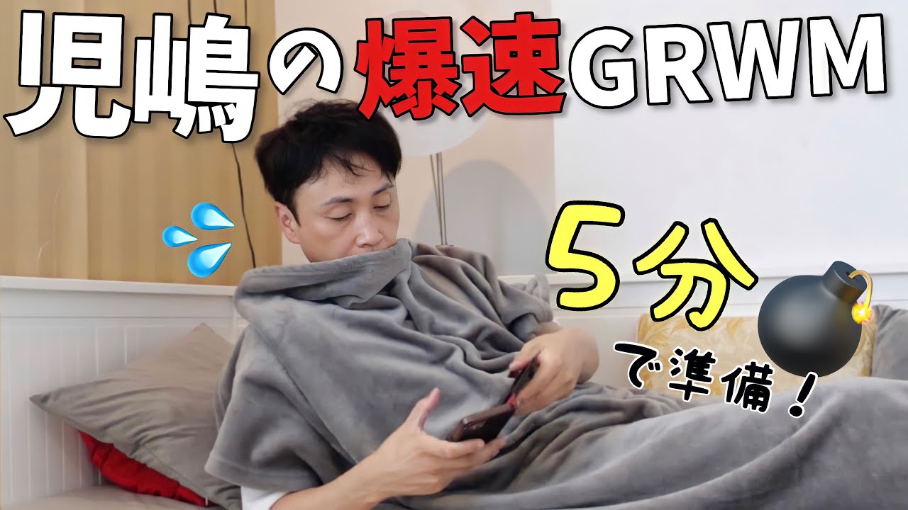 心配性児嶋が、遅刻して5分で準備しなきゃいけない日のGRWM